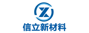 聊城信立新材料有限公司